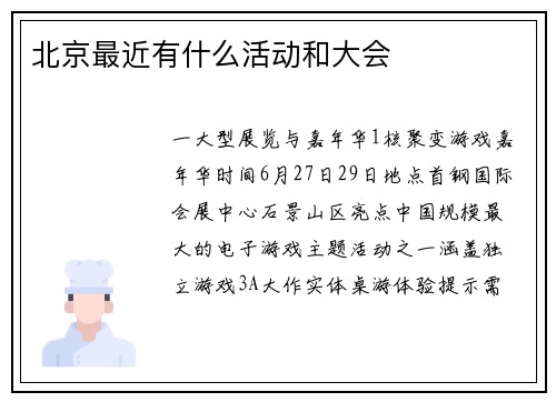 北京最近有什么活动和大会