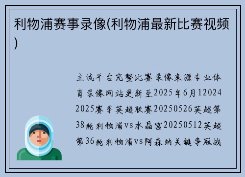 利物浦赛事录像(利物浦最新比赛视频)